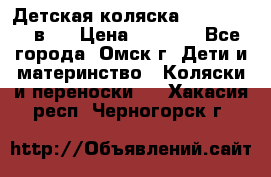 Детская коляска Verdi Max 3 в 1 › Цена ­ 5 000 - Все города, Омск г. Дети и материнство » Коляски и переноски   . Хакасия респ.,Черногорск г.